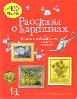 Рассказы о картинах