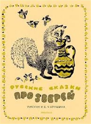 Русские сказки про зверей (иллюстр. Е. Чарушина)