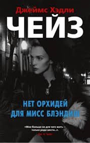 Нет орхидей для мисс Блэндиш (мягк/обл.)