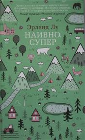 Наивно. Супер (мягк/обл.)
