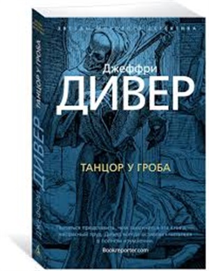Танцор у гроба (мягк/обл.)