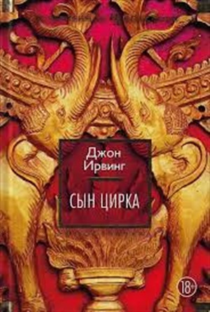 Сын цирка
