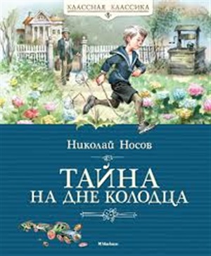 Тайна на дне колодца