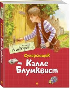 Суперсыщик Калле Блумквист (перевод Брауде)