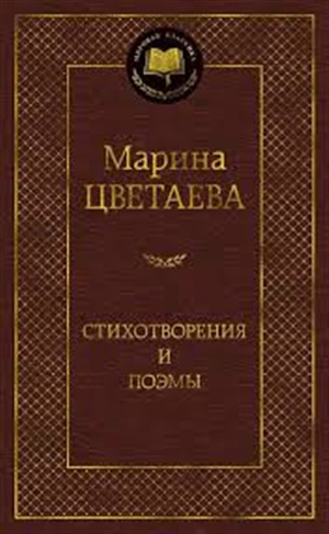 Стихотворения и поэмы (нов/оф.)/Цветаева М.