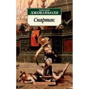 Спартак