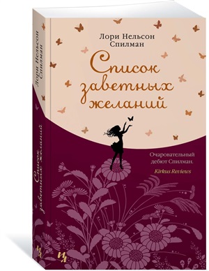 Список заветных желаний (мягк.обл.)
