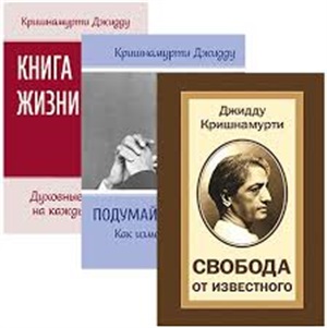 Кришнамурти (комплект из 3-х книг)