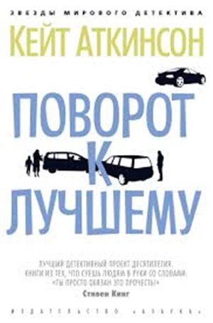 Поворот к лучшему
