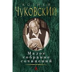Малое собрание сочинений/Чуковский К.