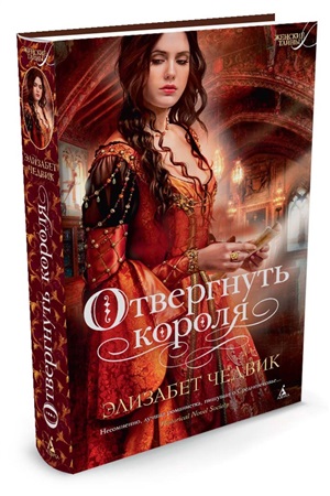 Отвергнуть короля