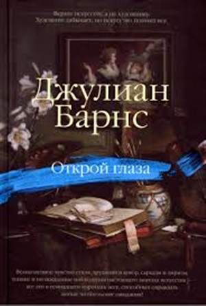 Открой глаза