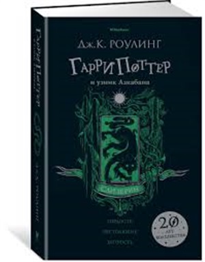 Гарри Поттер и узник Азкабана (Гриффиндор)