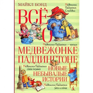 Всё о медвежонке Паддингтоне. Новые небывалые истории