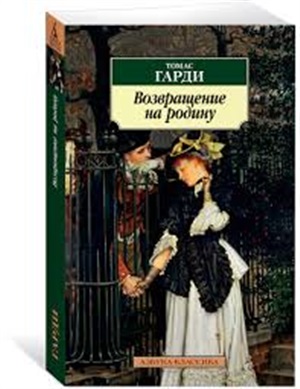 Возвращение на родину