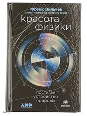 Красота физики: Постигая устройство природы