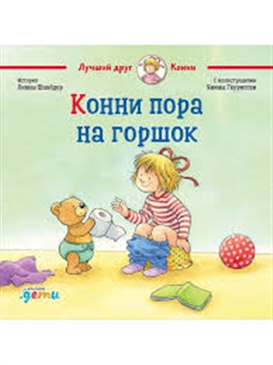 Конни пора на горшок + КАРТОН