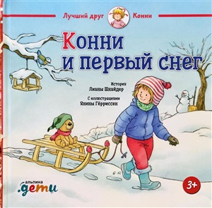 Конни и первый снег