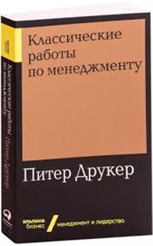 Классические работы по менеджменту