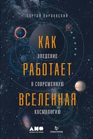 Как работает вселенная. Введение в современную космологию