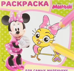 Минни. Раскраска для самых маленьких