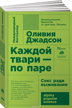 Каждой твари - по паре: секс ради выживания + (покет)