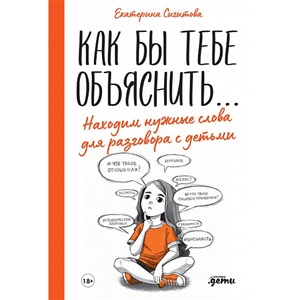 Как бы тебе объяснить... Находим нужные слова для разговора с детьми