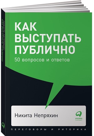 Как выступать публично: 50 вопросов и ответов + Покет-серия
