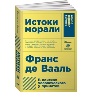 Истоки морали. В поисках человеческого у приматов. 5-е изд