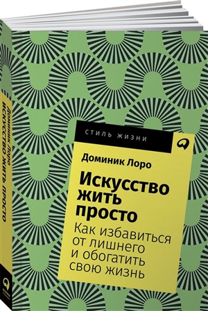 Искусство жить просто: Как избавиться от лишнего и обогатить свою жизнь + Покет-серия