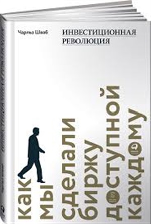 Инвестиционная революция : Как мы сделали биржу доступной каждому