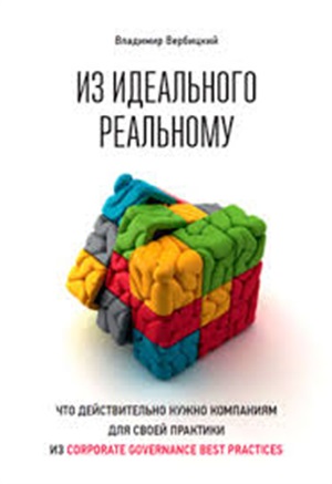 Из идеального реальному: что действительно нужно компаниям для своей практики из corporate governanc