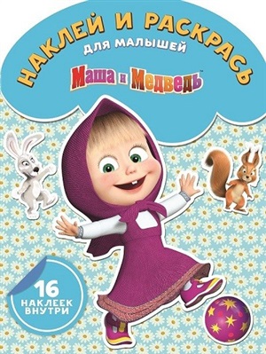 Маша и медведь. Наклей и раскрась