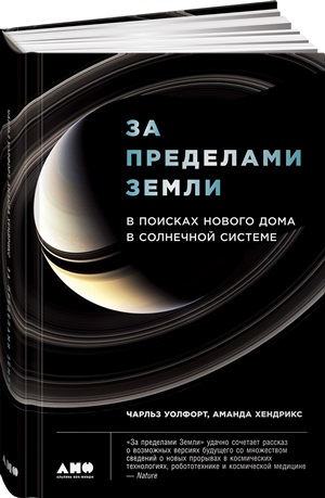 За пределами Земли: В поисках нового дома в Солнечной системе