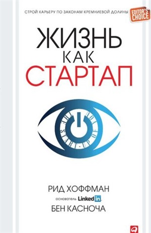 Жизнь как стартап: Строй карьеру по законам Кремниевой долины