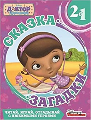 Доктор Плюшева. Приключения русалки. Сказка. Загадки