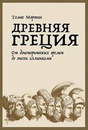 Древняя Греция: От доисторических времен до эпохи эллинизма