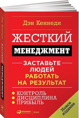 Жесткий менеджмент: Заставьте людей работать на результат + (Переплет)