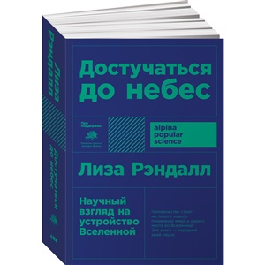 Достучаться до небес: Научный взгляд на устройство Вселенной + покет