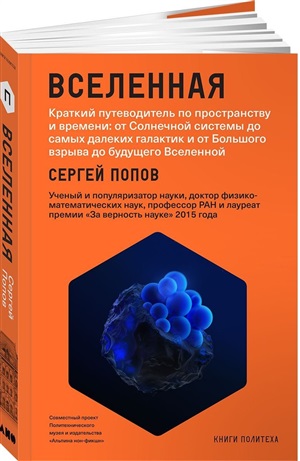 Вселенная. Краткий путеводитель по пространству и времени: от Солнечной системы до самых далеких гал