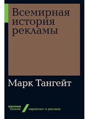 Всемирная история рекламы + Покет-серия