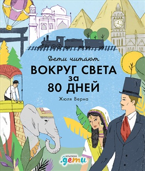 Вокруг света за 80 дней  Жюля Верна