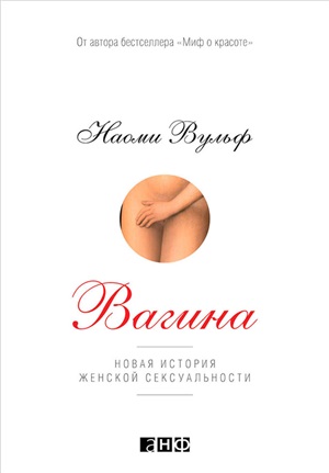 Вагина: Новая история женской сексуальности