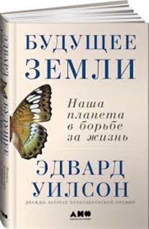 Будущее Земли: Наша планета в борьбе за жизнь