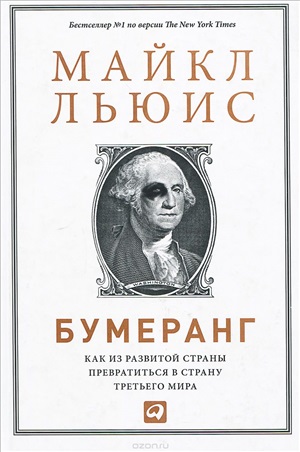 Бумеранг: Как из развитой страны превратиться в страну третьего мира