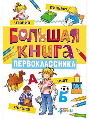 Большая книга первоклассника