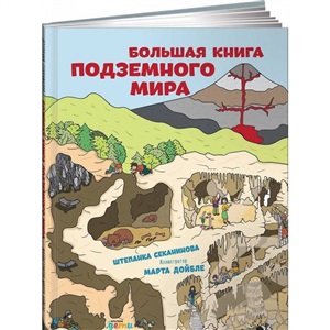 Большая книга подземного мира