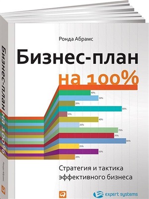 Бизнес-план на 100%: Стратегия и тактика эффективного бизнеса