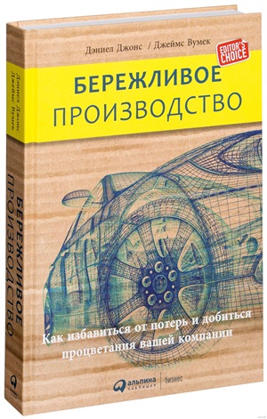 Бережливое производство: Как избавиться от потерь и добиться процветания вашей компании