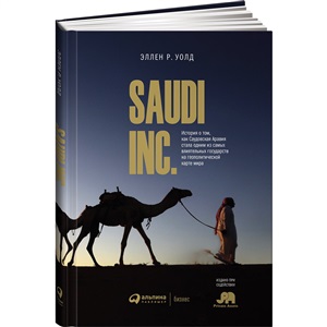SAUDI INC. История о том, как Саудовская Аравия стала одним из самых влиятельных государств на геопо